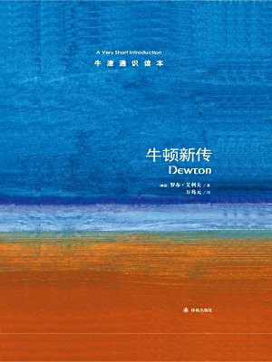 牛津通识读本：牛顿新传