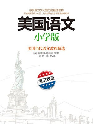 美国语文：小学版