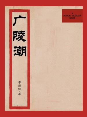 广陵潮（无注释版）