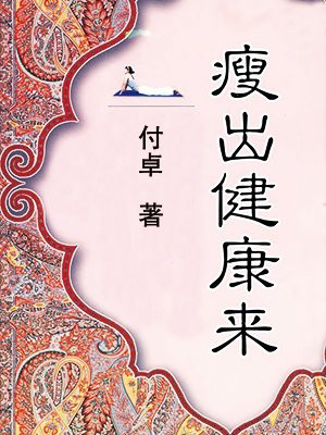 瘦出健康来：新版实用健康瘦身一点通