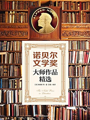 诺贝尔文学奖大师作品精选