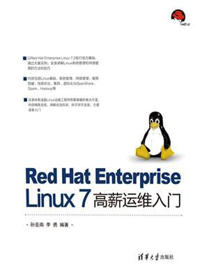 Red Hat Enterprise Linux 7 高薪运维入门