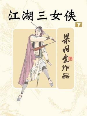 江湖三女侠（下）