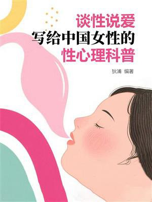 谈性说爱：写给中国女性的性心理科普