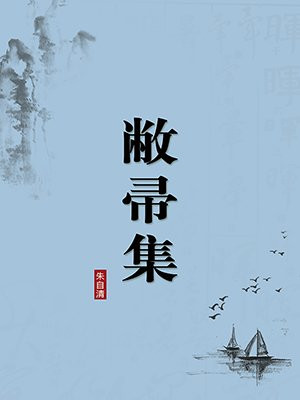 敝帚集（无注释版）