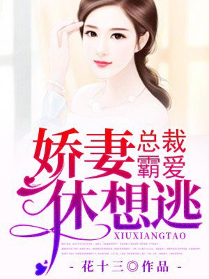 总裁霸爱:娇妻休想逃