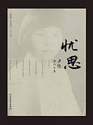 忧思：庐隐精品文集