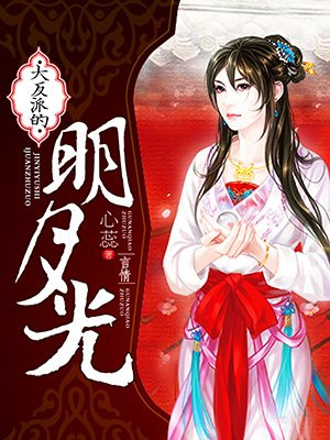 大反派的明月光