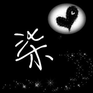 笑笑