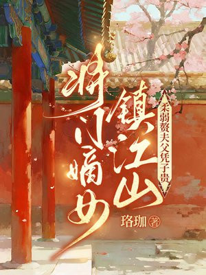 将门嫡女镇江山,柔弱赘夫父凭子贵