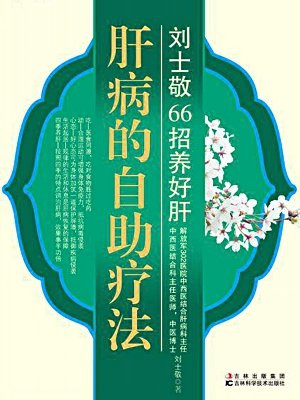 肝病的自助疗法