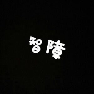 智障自洒脱