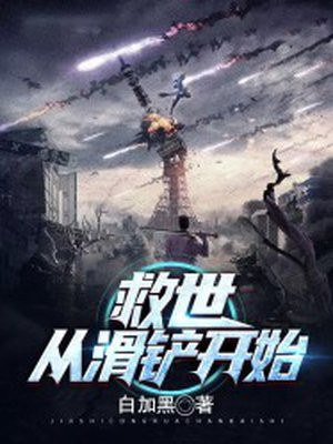救世:从滑铲开始