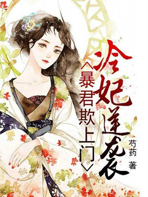 暴君欺上门：冷妃逆袭