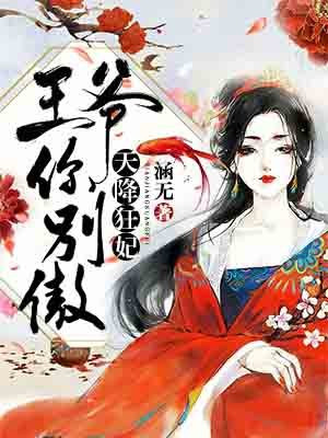 天降狂妃：王爷你别傲