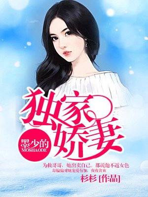 墨少的独家娇妻