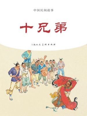 中国民间故事连环画：十兄弟