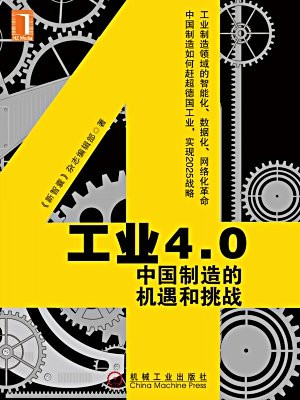 工业4.0：中国制造的机遇和挑战