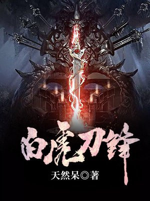 白虎刀锋
