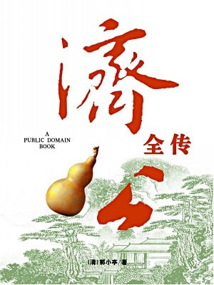 济公全传·无注释版