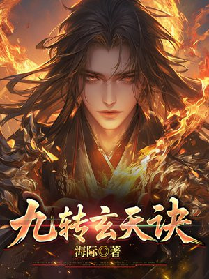 九转玄天诀