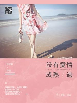 没有爱情成熟过