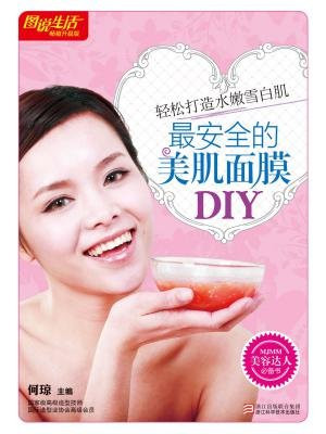 最安全的美肌面膜DIY(畅销升级版)