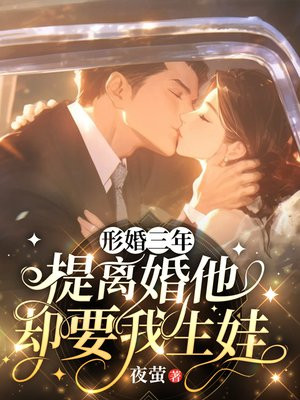 形婚三年,提离婚他却要我生娃