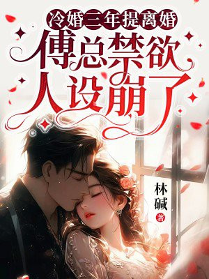冷婚三年提离婚,傅总禁欲人设崩了
