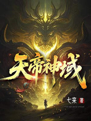 天帝神域
