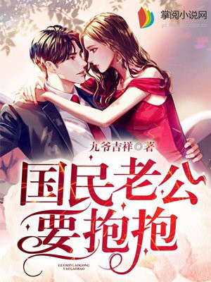 国民老公要抱抱