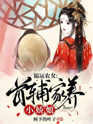 福运农女:首辅家养小娇娘