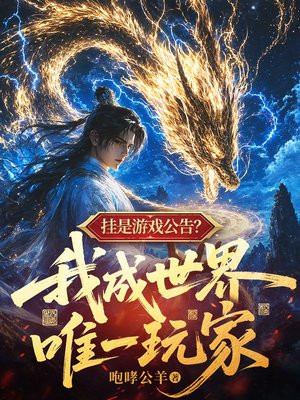 挂是游戏公告？我成世界唯一玩家
