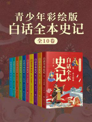 白话全本史记：青少年彩绘版（全10卷）
