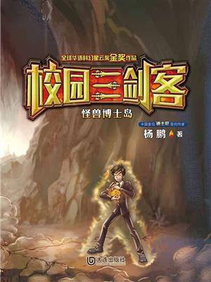 怪兽博士岛（校园三剑客）