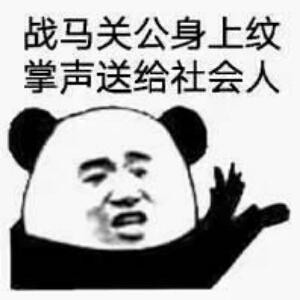 我最帅
