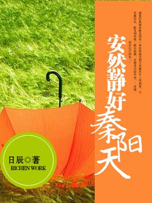 安然静好秦阳天