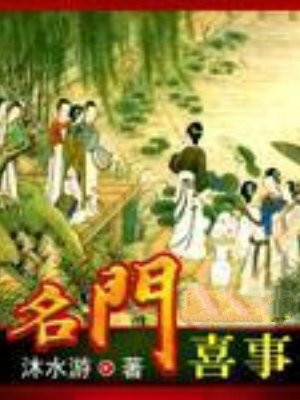 名门喜事
