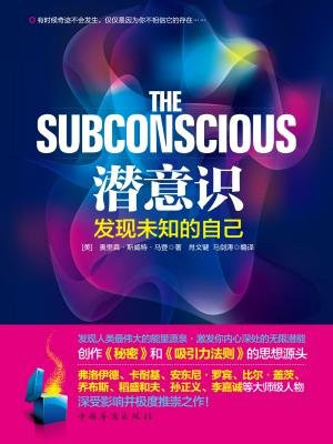 潜意识:发现未知的自己