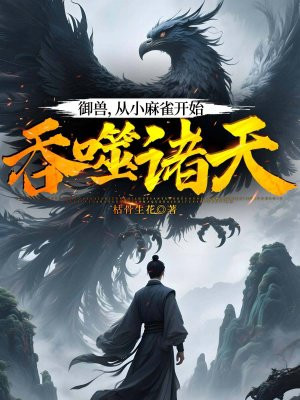 御兽：从小麻雀开始吞噬诸天