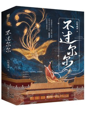 不过尔尔