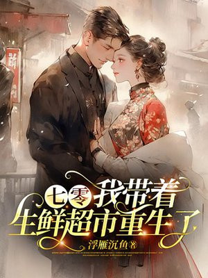 七零:我带着生鲜超市重生了