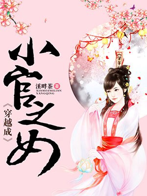 穿越成小官之女