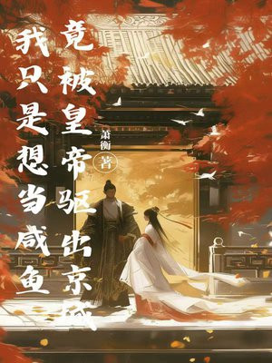 我只是想当咸鱼,竟被皇帝驱出京城