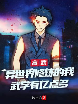 高武：异世界修炼的我，武学有亿点多
