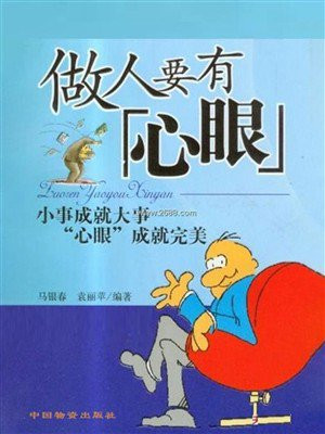 做人要有“心眼”