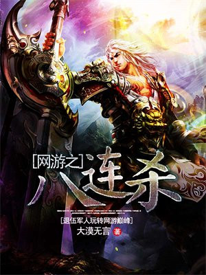 网游之八连杀