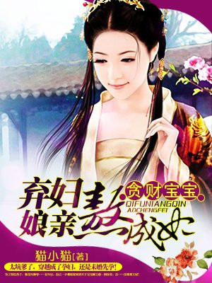 贪财宝宝之弃妇娘亲熬成妃