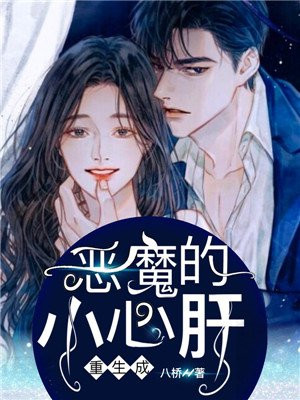 重生成恶魔的小心肝