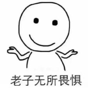 老子无所畏惧